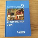 Семакин ИГ Залогова ЛА Информатика  9 кл. Учебник 2020г