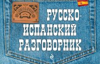 картинка Русско- испанский разговорник учколлектор чебоксары