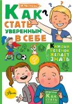 Чеснова Как стать уверенным в себе