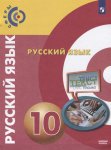 Чердаков Д. Н., Дунев А. И., Вербицкая Л. А  Русский язык 10 кл Учебник 2021г