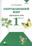 Плешаков Окр мир Проверим себя 1 кл ч 1,2