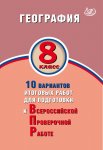 Лобжанидзе Банников  География  ВПР 8 кл 10 вариантов ИЦ2018г