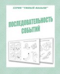 Бурдина Последовательность событий