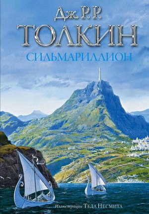 картинка Толкин Сильмариллион учколлектор чебоксары