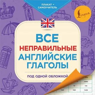 картинка Все неправильные глаголы под одной обложкой учколлектор чебоксары