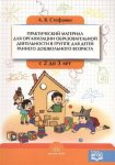 Стефанко Практический материал для организованной образовательной деят.2-3 л