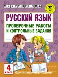 Кузнецова  Русский язык 4класс Проверочные  работыи контрольные задания2018г