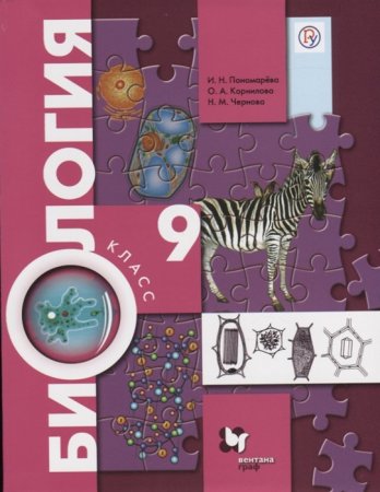 картинка Пономарева И,Н Биология 9 класс Концентрический курс  2024г учколлектор чебоксары