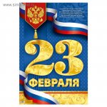 Плакат "23 февраля", золото, 40х60 см(сима.)