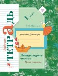 Ефросинина Литературное чтение. 1 класс. Уроки слушания. Рабочая тетрадь2019г