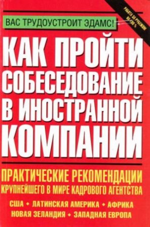 картинка Как пройти собеседование в иностр.2006 учколлектор чебоксары
