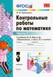 Рудницкая Контрольные работы по математике  3 кл в 2-х частях 2025г