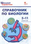 Соловков Д,А Биология 5-11 кл Справочник ВАКО