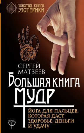картинка Матвеев Большая книга мудр. Йога для пальцев учколлектор чебоксары