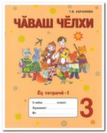 Абрамова Г.В. Чувашский язык 3 кл. ч.1,2  Рабочая тетрадь 2017год