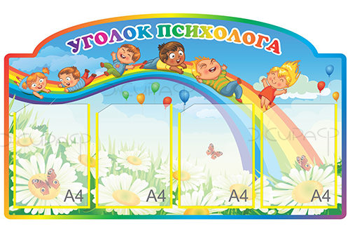 картинка Стенд "Уголок психолога" 0,7х0,8 учколлектор чебоксары
