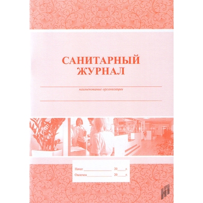 картинка Санитарный журнал  учколлектор чебоксары