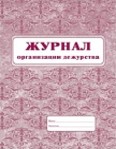 Журнал организации дежурства.