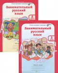 Мищенкова Занимательный русский язык 2 класс рабочая тетрадь в 2-х частях