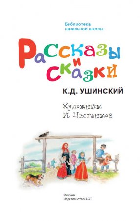 картинка БНШ Ушинский Рассказы и сказки учколлектор чебоксары