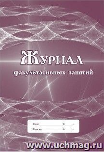 картинка Журнал факультативных занятий (офсет) учколлектор чебоксары