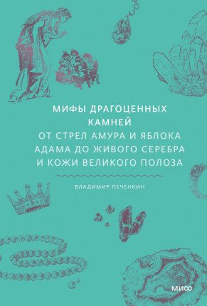 картинка Мифы драгоценных камней  учколлектор чебоксары