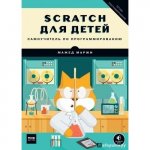 Маржи М. Scratch для детей. Самоучитель по программированию