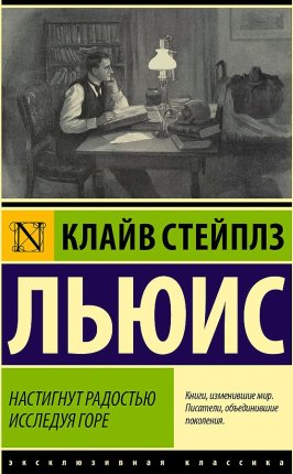 картинка ЭК Льюис Настигнут радостью исследуя горе учколлектор чебоксары