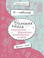 картинка Большая книга для творческих барышень учколлектор чебоксары