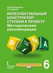 Муштавинский И.В Интеллектуальный конструктор ступени к пректу 6класс  методические рекомендации