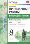 Соловьев История России 8 класс Проверочные работы к уч. Торкунова