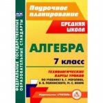 Пелагейченко Алгебра  7кл тех.карты уроков по учеб. Мерзляка 2020г