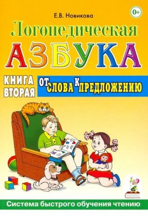 картинка Новикова Логопедическая азбука От слова к предложению учколлектор чебоксары