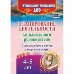 Агарева Планирование деят- ти муз. руководителя 4-5 лет