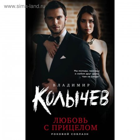 картинка Колычев Любовь с прицелом учколлектор чебоксары