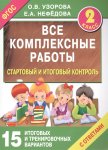 Узорова   Стартовый и итоговый контроль2кл 2016 г