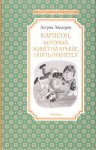 ЧЛУ Линдгрен Карлосон, который живет на крыше, опять прилетел 