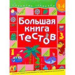 Большая книга тестов (3-4)