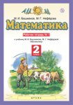 Башмаков Математика 2 кл в 2-х ч раб. тетр.