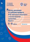 Алышева Т. В., Антропов А. П., Соловьева Д. Ю. Рабочие программы по учебному предмету ФГОС образова