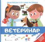 Моз. парк Энциклопедия для самых мал Ветеринар 2+