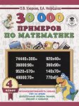 Узорова 30000 примеров матем 4 кл