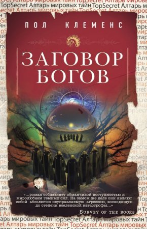 картинка Клеменс Заговор богов учколлектор чебоксары