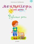 Боброва Монтессори у вас дома Развитие речи