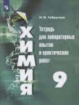 Габрусева  Тетрадь для лабораторных  опытов и практических работ Химия 9 кл   