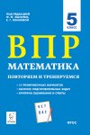 Лысенко Математика  5 кл ВПР повторяем и тренируемся Легион2020г