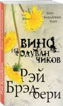 Магистраль Брэдбери Вино из одуванчиков