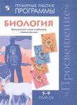 Пасечник Биология  5-9  кл Рабочие программы "Линия жизни"