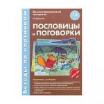 Беседы по картинкам Пословицы и поговорки