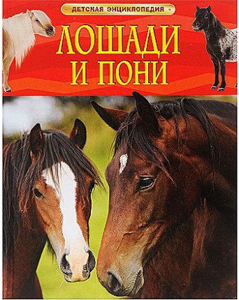 картинка Дет. энц. А-4 Лошади и пони учколлектор чебоксары